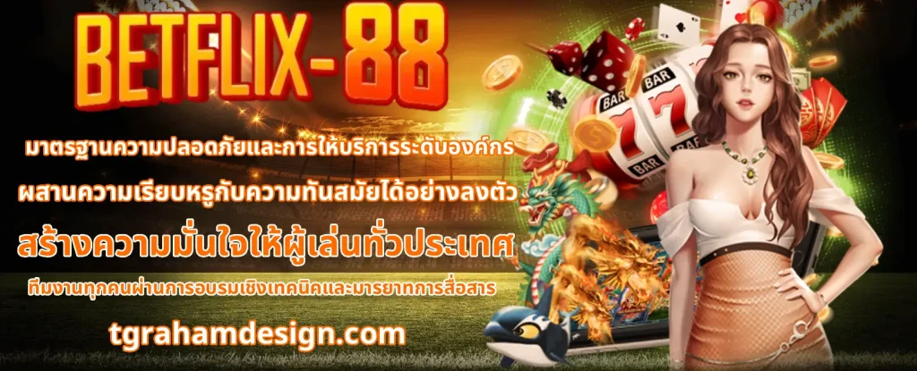 betflik88 เข้าสู่ระบบ