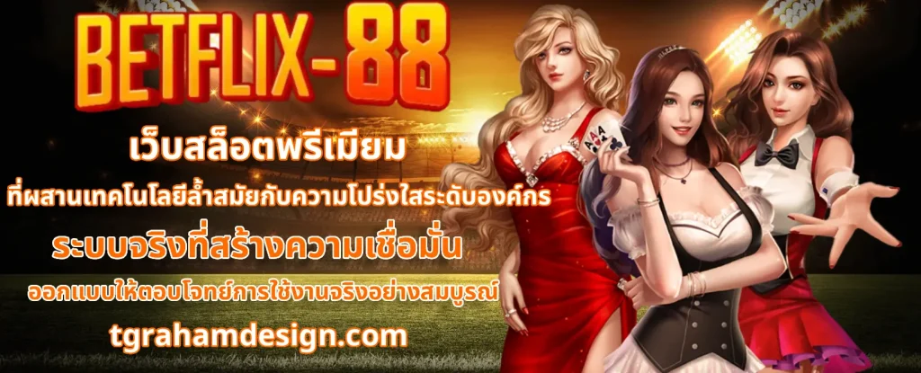 betflik888 เครดิตฟรี